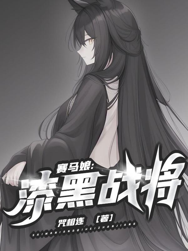 赛马娘：漆黑战将